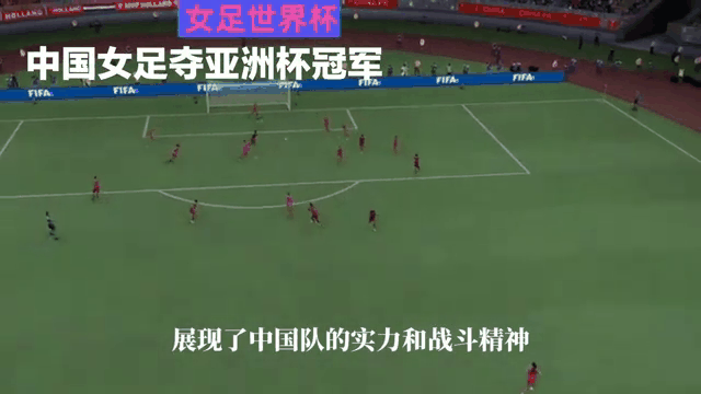 亚洲女足杯决赛精彩对决，中国队夺冠