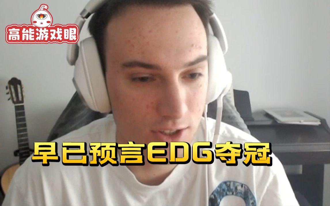 MAD绝杀EDG，Perkz操刀奇招英雄翻盘宿命之战八强赛，留下经典瞬间